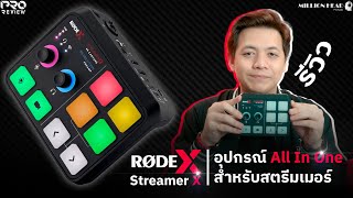 [PRO REVIEW] RØDE X : Streamer X All in One สำหรับสตรีมเมอร์ทุกคน