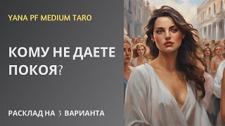 видео: #ТАРО 🫣🙋♀️🔥КОМУ ВЫ НЕ ДАЕТЕ ПОКОЯ❓ картинка: #ТАРО 🫣🙋♀️🔥КОМУ ВЫ НЕ ДАЕТЕ ПОКОЯ❓
