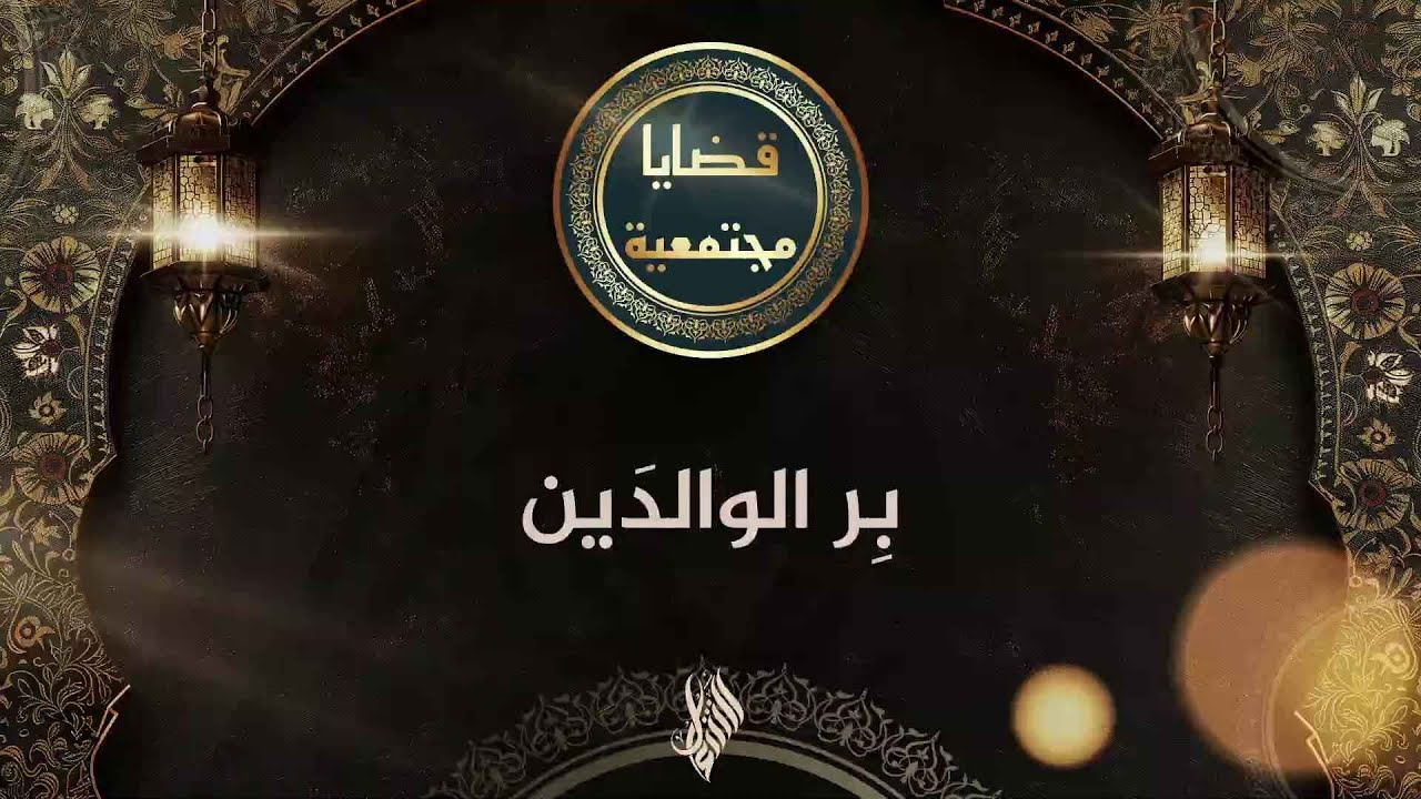 بر الوالدين - د. محمد خير الشعال