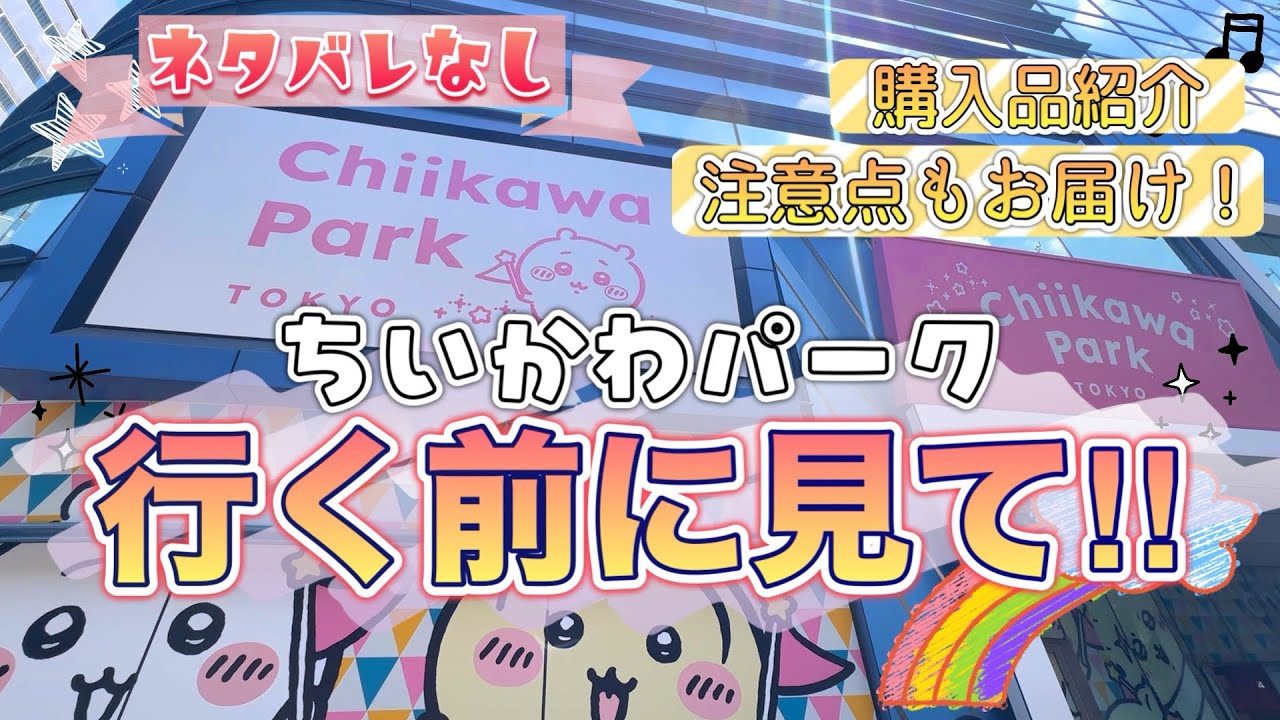 【これで安心‼︎】ちいかわパークの注意点や魅力をお届け‼︎