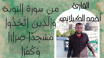 من سورة التوبة وَالَّذِينَ اتَّخَذُوا مَسْجِدًا ضِرَارًا وَكُفْرًا