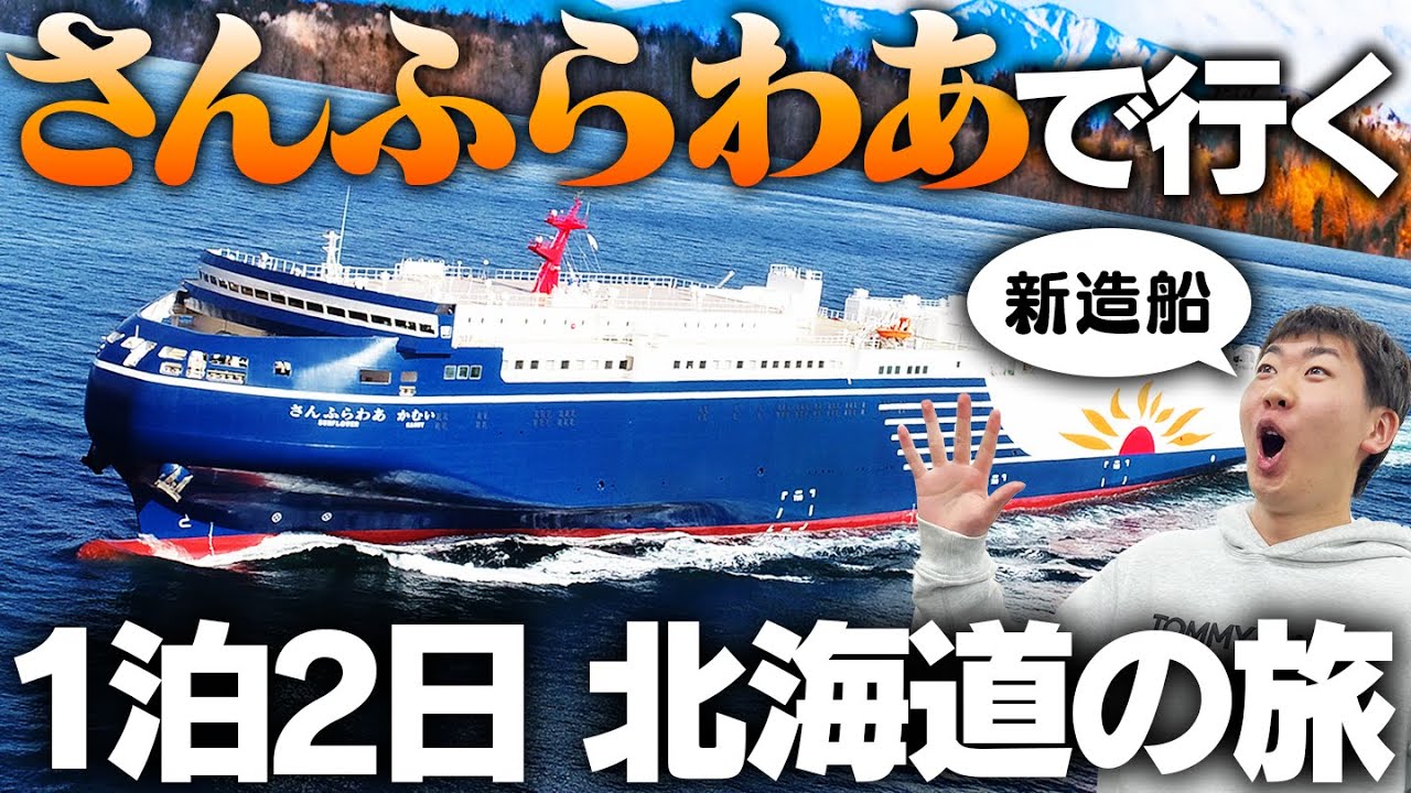 【完全個室】新造船さんふらわあ”かむい”で行く1泊2日北海道の旅！