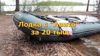 Лодка ПВХ за 20 тыр или Avito выручает