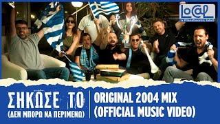 Νικητές - Σήκωσέ Το/Δεν Μπορώ Να Περιμένω - Original 2004 Mix (Official Music Video)