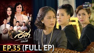 อีสา รวีช่วงโชติ | EP.35 (FULL EP) | 30 มิ.ย.64 | one31