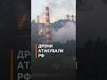 БПЛА успішно атакували НПЗ у Краснодарському краї РФ #новини #дрони #наросії