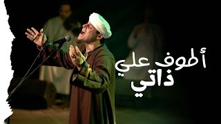 أطوف علي ذاتي | محمود التهامي | ساقية الصاوي