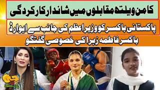 Commonwealth Games Hero Fatima Zahra | PM Shehbaz Sharif Honors Pakistani Boxer | G Utha Pakistan
