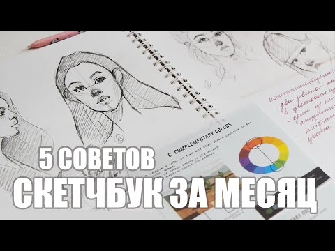 5 Советов Как Рисовать Каждый День // Заполнила Скетчбук За Месяц