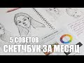 5 Советов Как Рисовать Каждый День // Заполнила Скетчбук За Месяц