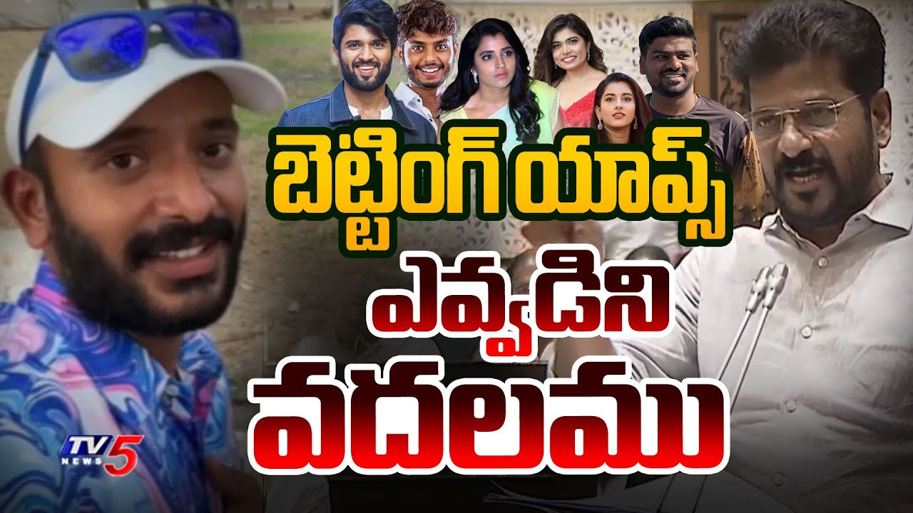 బెట్టింగ్ యాప్స్..! Telangana CM Revanth reddy Serious Comments on Betting APPS | TV5 News