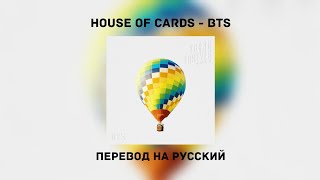 Bts House Of Cards Перевод На Русский Lyrics Hanrus