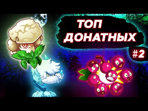 Видео: ТОП ДОНАТНЫХ РАСТЕНИЙ В Plants vs Zombies 2  - 2 ЧАСТЬ