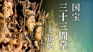 国宝「三十三間堂」を巡る(2022年4月11日）