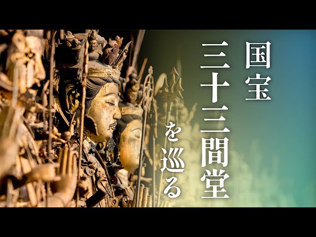 【値下可】三十三間堂観音二十八部衆　チケット付 千体千手観音立像 – 蓮華王院 三十三間堂