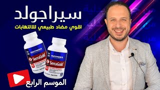 اقوي مضاد طبيعي للالتهابات