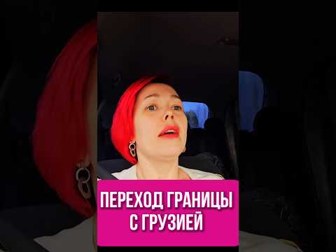 Нужен ли загранпаспорт в Грузии? Как доехать до Грузии на машине? #путешествия