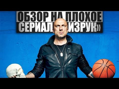 ОБЗОР НА ПЛОХОЕ - Сериал ФИЗРУК