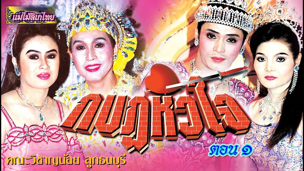 แม่ไม้ลิเกไทย คณะวิชาญน้อย ลูกธนบุรี เรื่อง กบฎหัวใจ ตอน 1