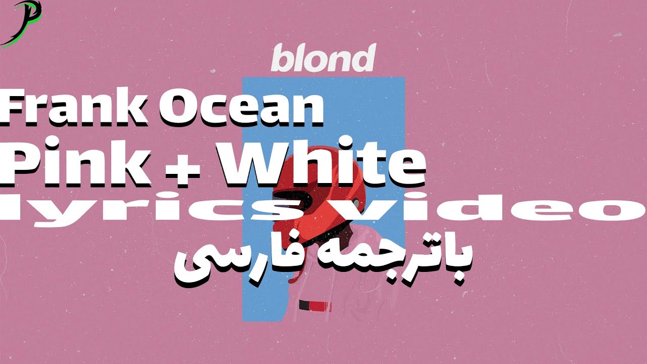 PINK + WHITE - Frank Ocean | با ترجمه فارسی