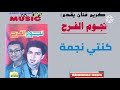 كريم فنان يقدم اوركسترا نجوم الفرح كنتي نجمة  
