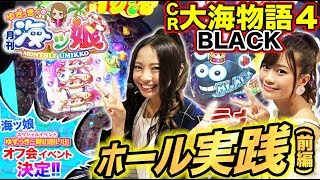 【CR大海物語4 BLACKホール実践対決 前編】ゆずっきーの月刊 海ッ娘 #23【倖田柚希 × 阿久津真央】パチンコ 阿久津真央 検索動画13 【CR大海物語4 BLACKホール実践対決 前編】ゆずっきーの月刊 海ッ娘 #23【倖田柚希 × 阿久津真央】パチンコ 阿久津真央 検索動画 13