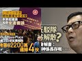 華記3月7深夜直播：經濟政治掛鉤！李家超加快推23條，鄧炳強應變反駁隊完成歷史任務！￼財政預算案解辣八日一手成交近千宗，同景經濟向好覆蓋負面情緒，反對派媒體瘋狂妖魔化23條立法！