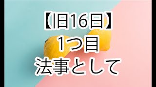 【行事ごと】旧十六日（法事としての旧暦1月16日）