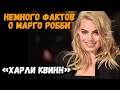 «Харли Квинн» Немного фактов о Марго Робби