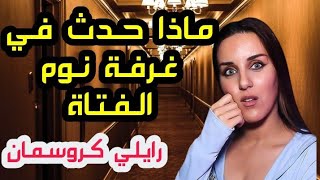 قصص جدي المرعبة - ماذا حدث في غرفة نوم الفتاة _ رايلي كروسمان | قصص مرعبة