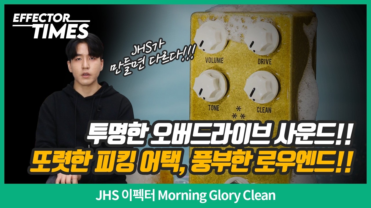 EffectorTimes Episode 1210] JHS Effector Morning Glory Clean - YouTube