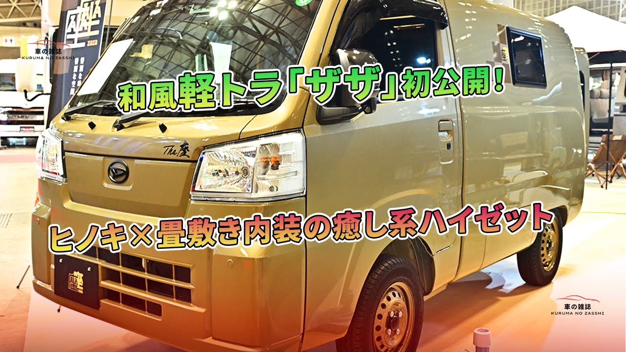 ヒノキ×畳敷き内装の癒し系ハイゼット - 和風軽トラ「ザザ」初公開