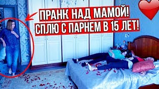 В ПОСТЕЛИ С ПАРНЕМ! ПРАНК НАД МАМОЙ! УСТРОИЛА СКАНДАЛ!