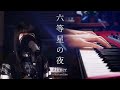 Aimer - 六等星の夜 Rokutousei no Yoru - Vocal & Piano Cover ft. Ronn​