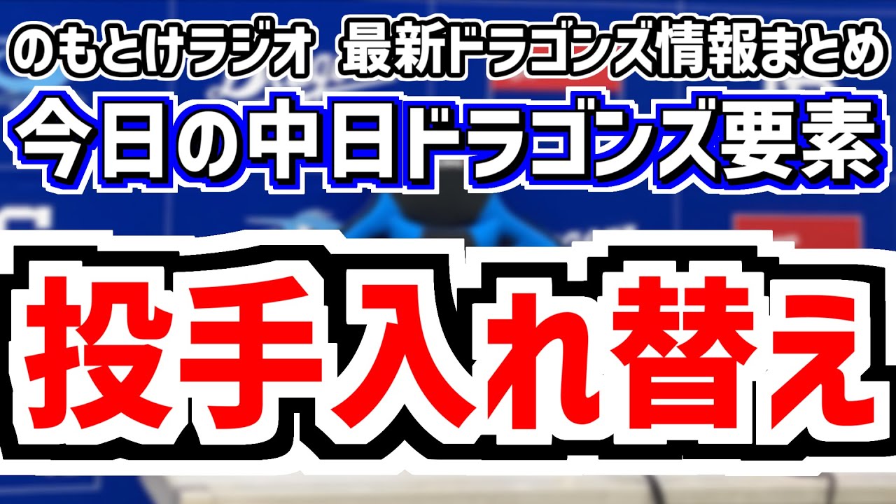 中日が複数投手入れ替え＆中日スタメンがどうなるのかを見守る放送 8月 