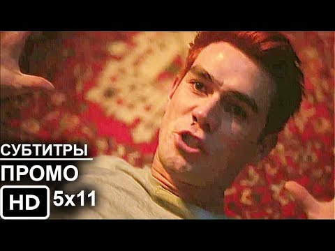 Ривердэйл 5 Сезон 11 Серия - Русское Промо Субтитры - Riverdale 5x11