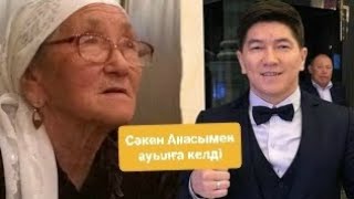 Сакен Майгазиев Анасымен ағасының үйіне келді