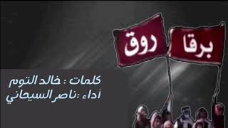 شيله برقا وروق | أداء صوت الخليج ناصر السيحاني -استلمو الجديد2017