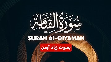 تلاوة هادئة لسورة القيامة بصوت زياد أيمن | Surah Al-Qiyamah by Ziad Ayman