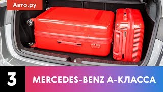 ПОДРОБНЕЕ НЕКУДА: Mercedes-Benz A-класса, практичность и размеры