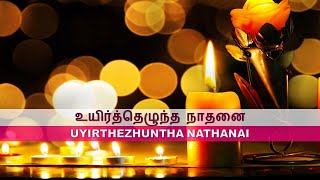 உயரததழநத நதன Uyirthezhuntha Naathanai With Music Notes And Lyrics