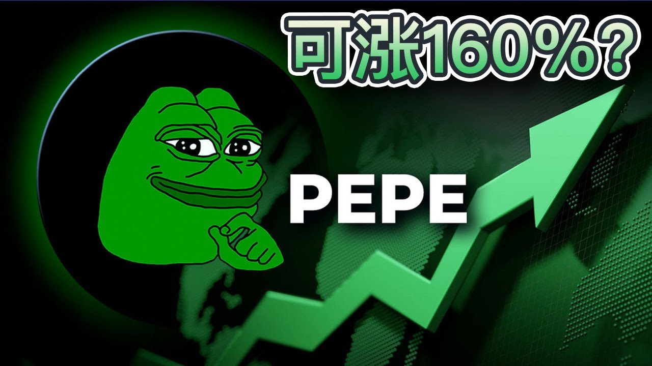 巨鲸活动引发PEPE交易量暴涨1倍！4月目标价为0.000025美元！相较当前上涨160%可能吗？｜Cryptonews - YouTube