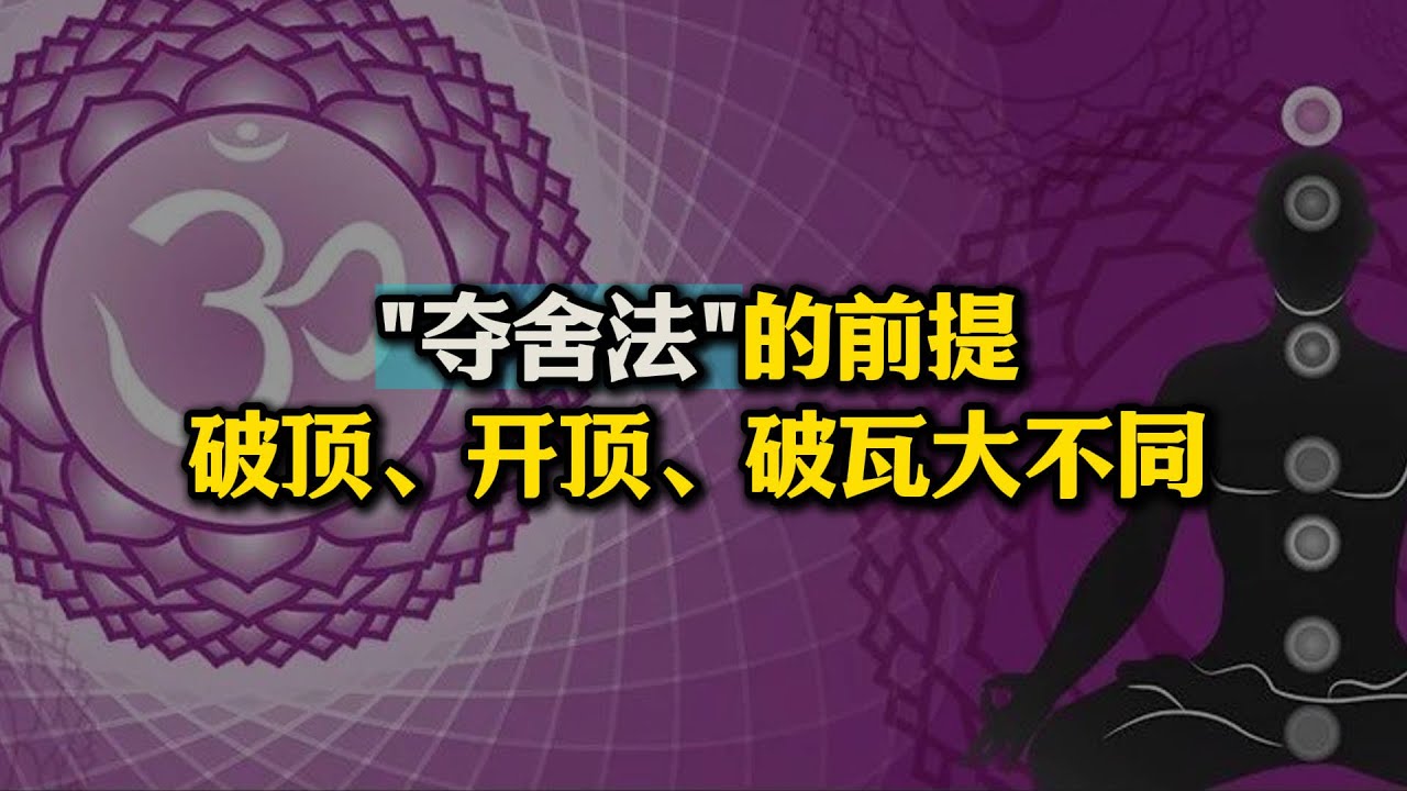 不为人知的夺舍法前提条件,揭秘破顶、开顶、破瓦的区别#夺舍#破顶#开顶#破瓦#瑜伽 - YouTube