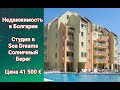 Недвижимость в Болгарии. Студия в Sea Dreams Цена 41 500 Евро