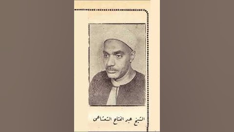 مقطع تاريخي للشيخ عبدالفتاح الشعشاعي من سورة الفتح