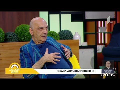 #ახალიდღე მერაბ ბერძენიშვილი - 90