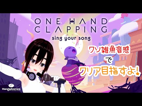 【vtuber】声で操作するゲーム買ったった【One Hand Clapping】