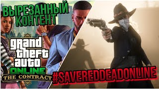 #SaveRedDeadOnlinе И ВЫРЕЗАННЫЙ КОНТЕНТ ИЗ ОБНОВЛЕНИЯ THE CONTRACT В GTA 5 ONLINE