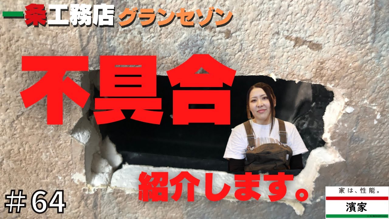 Hama HouseのYouTube動画: 引き渡し後に起きた不具合について。アフター依頼案件ご紹介。一条工務店グランセゾン【一条工務店非公認youtuber】