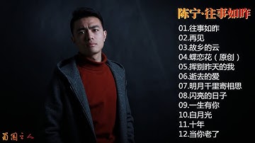 【陈宁·往事如昨】用灵魂传递音乐的诗人，但愿你勿忘我！
